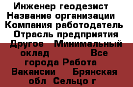 Инженер-геодезист › Название организации ­ Компания-работодатель › Отрасль предприятия ­ Другое › Минимальный оклад ­ 15 000 - Все города Работа » Вакансии   . Брянская обл.,Сельцо г.